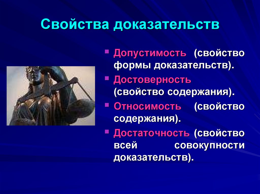 Свойства доказательств