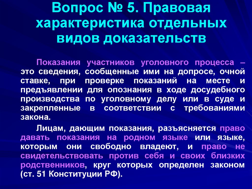 Вопрос № 5. Правовая характеристика отдельных видов доказательств