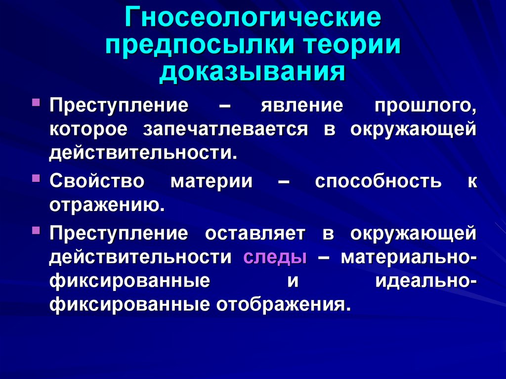 Гносеологические предпосылки теории доказывания