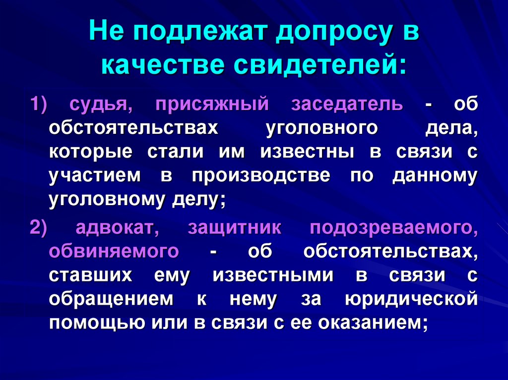 Не подлежат допросу в качестве свидетелей: