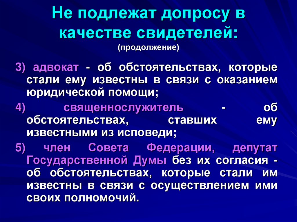 Не подлежат допросу в качестве свидетелей: (продолжение)