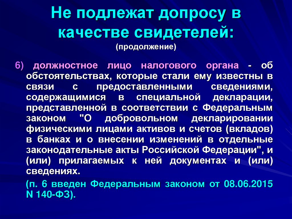 Не подлежат допросу в качестве свидетелей: (продолжение)
