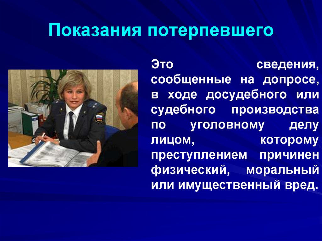 Показания потерпевшего