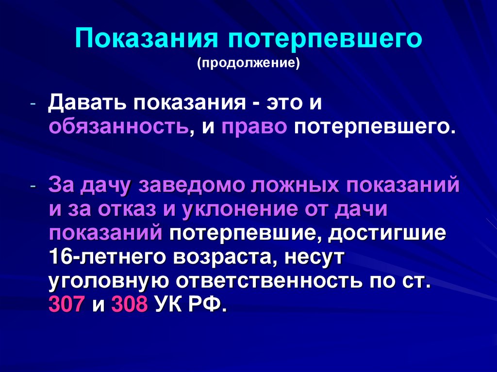 Показания потерпевшего (продолжение)