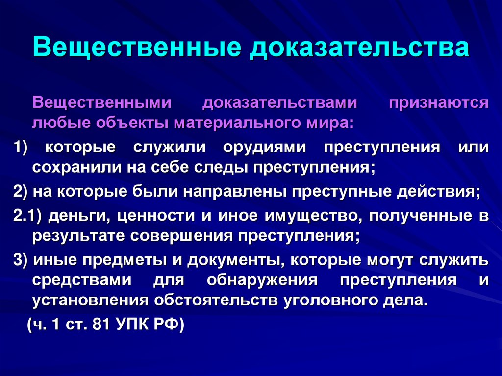 Вещественные доказательства