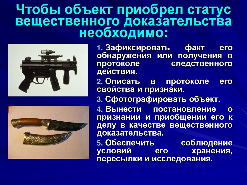 Чтобы объект приобрел статус вещественного доказательства необходимо: