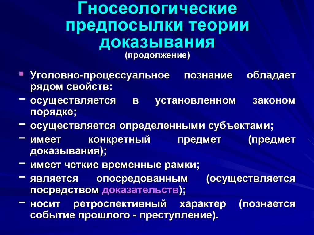 Гносеологические предпосылки теории доказывания (продолжение)