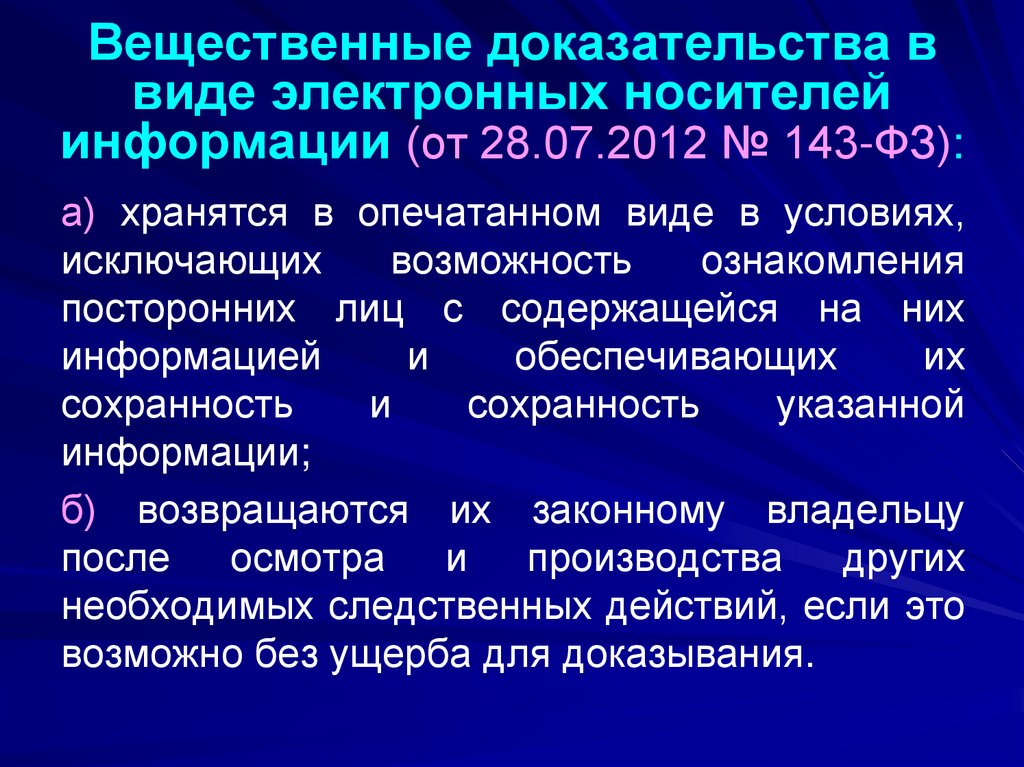 Вещественные доказательства в виде электронных носителей информации (от 28.07.2012 № 143-ФЗ):