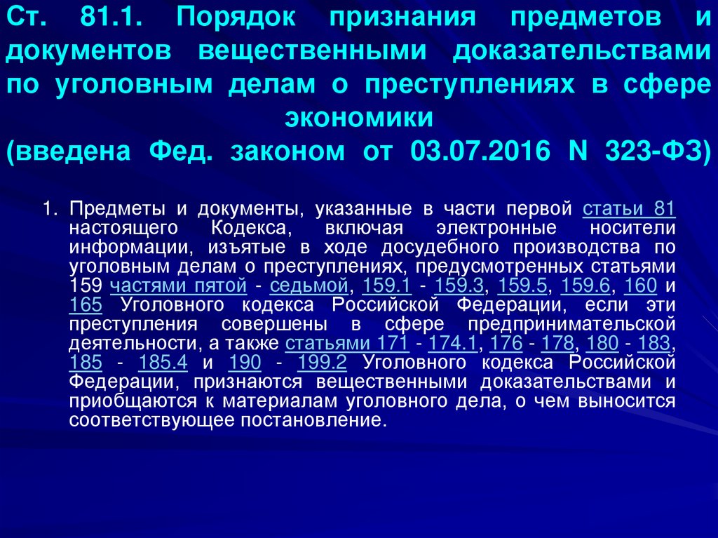 Ст. 81.1. Порядок признания предметов и документов вещественными доказательствами по уголовным делам о преступлениях в сфере
