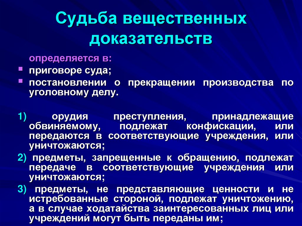 Судьба вещественных доказательств