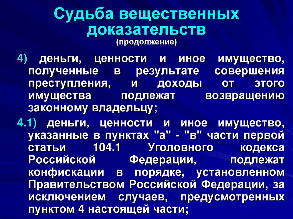 Судьба вещественных доказательств (продолжение)