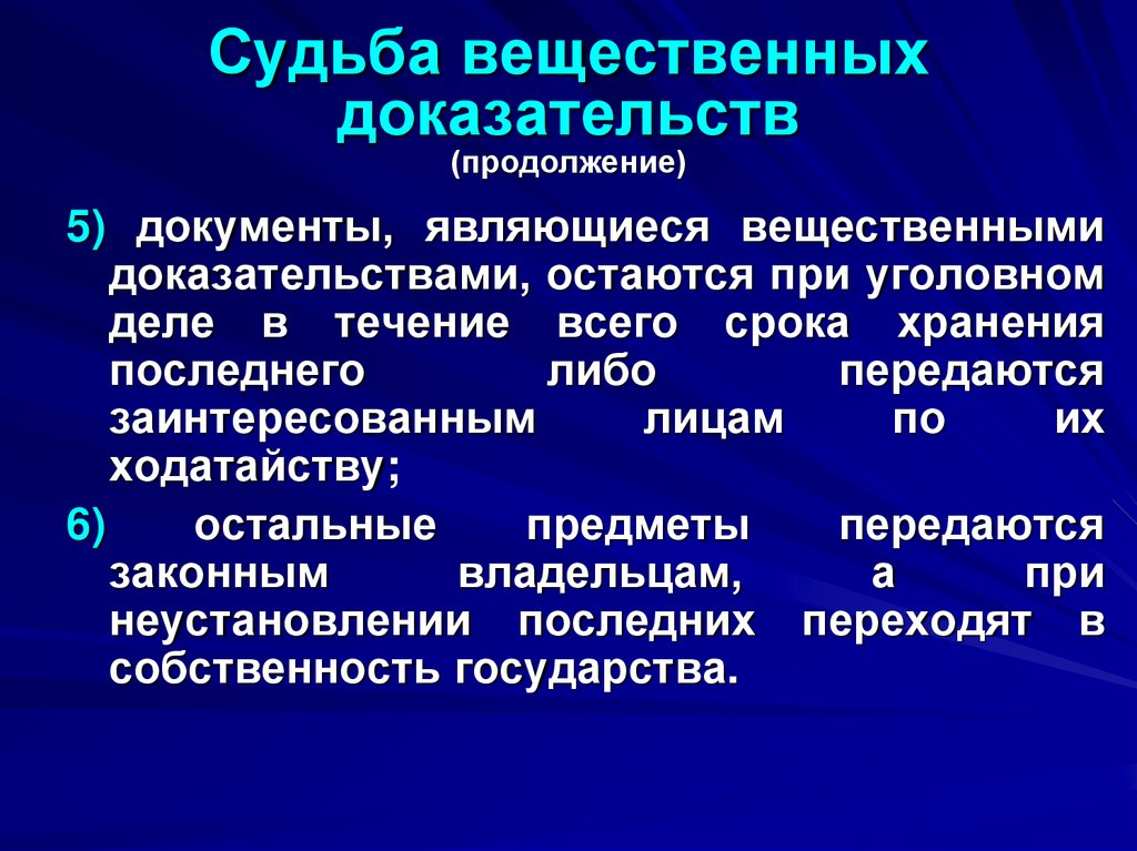 Судьба вещественных доказательств (продолжение)
