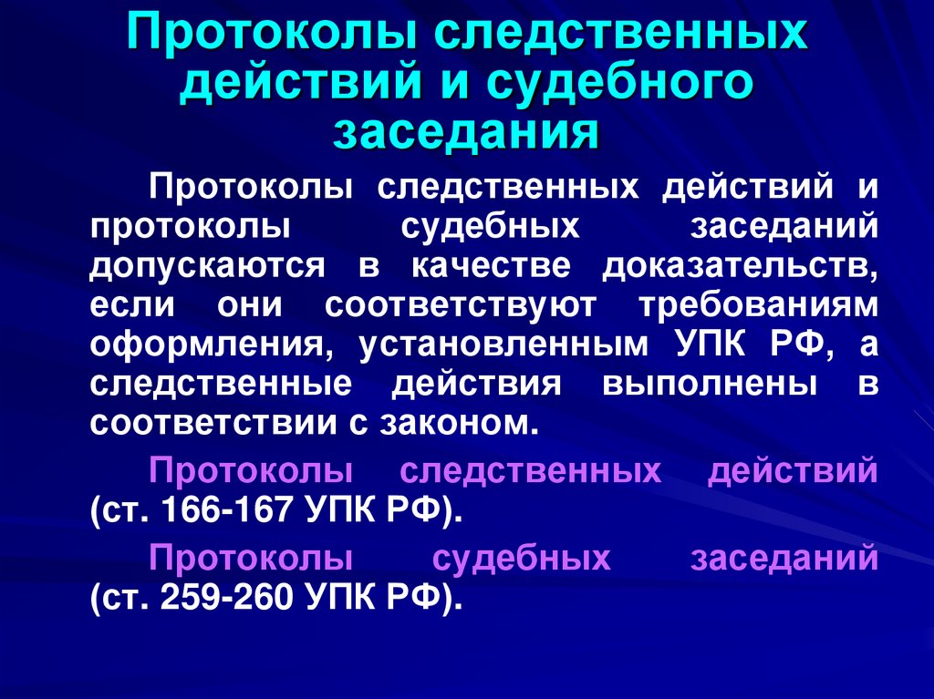 Протоколы следственных действий и судебного заседания