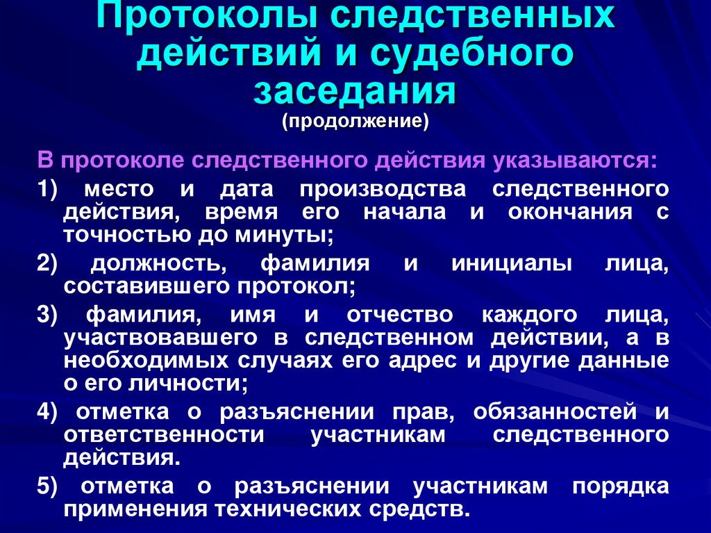 Протоколы следственных действий и судебного заседания (продолжение)
