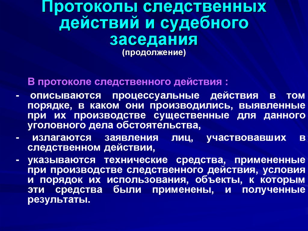 Протоколы следственных действий и судебного заседания (продолжение)