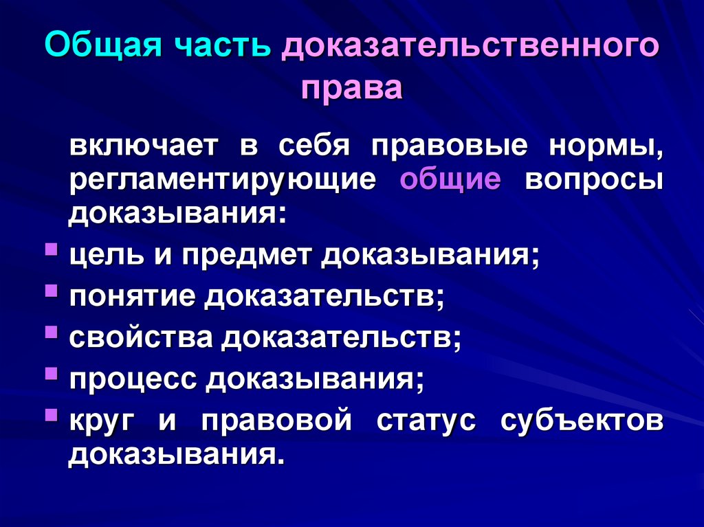 Общая часть доказательственного права