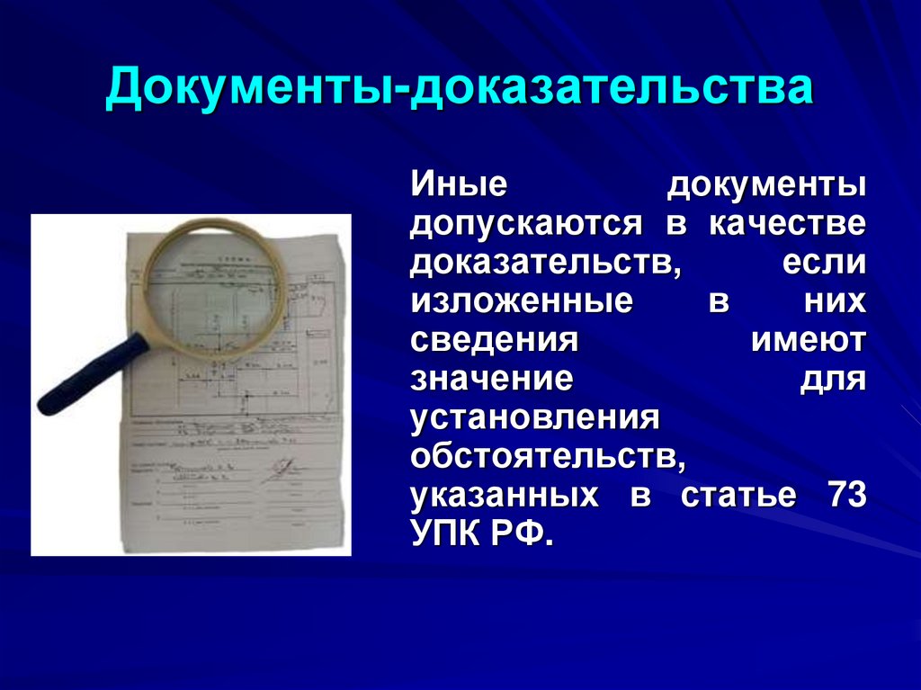 Документы-доказательства