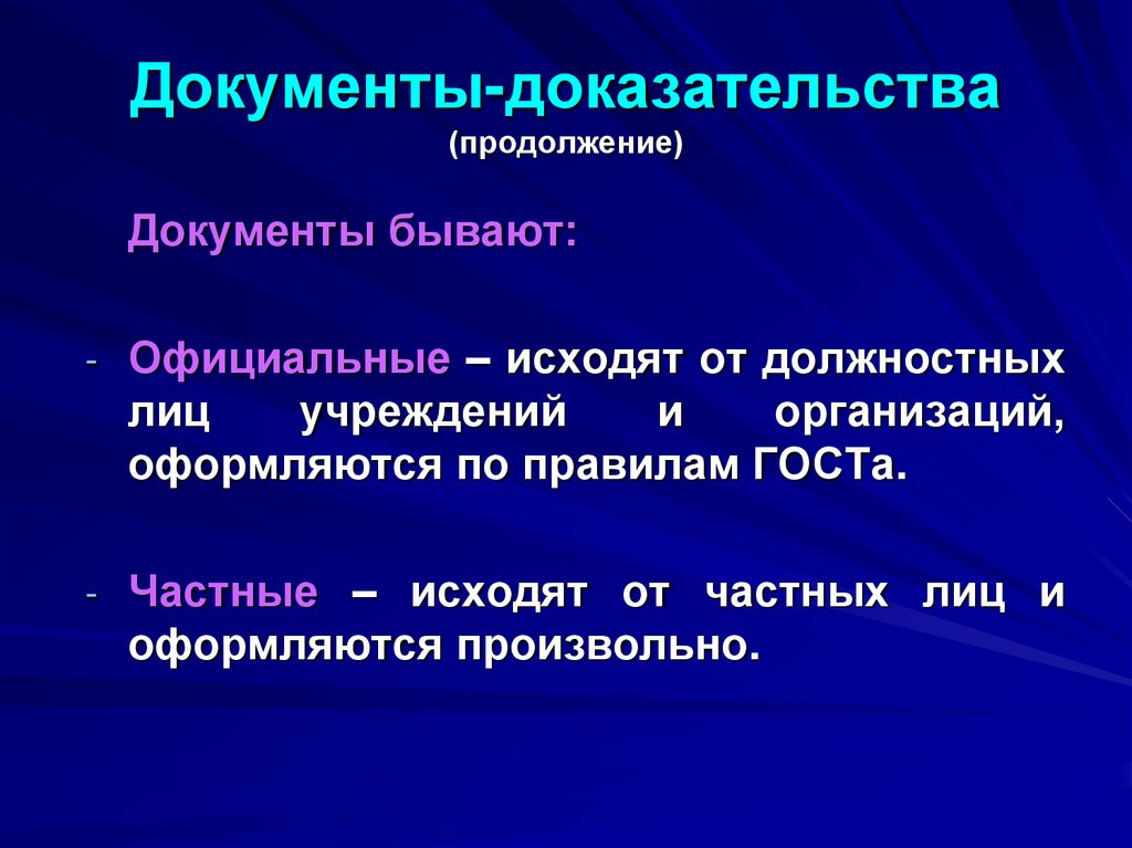 Документы-доказательства (продолжение)