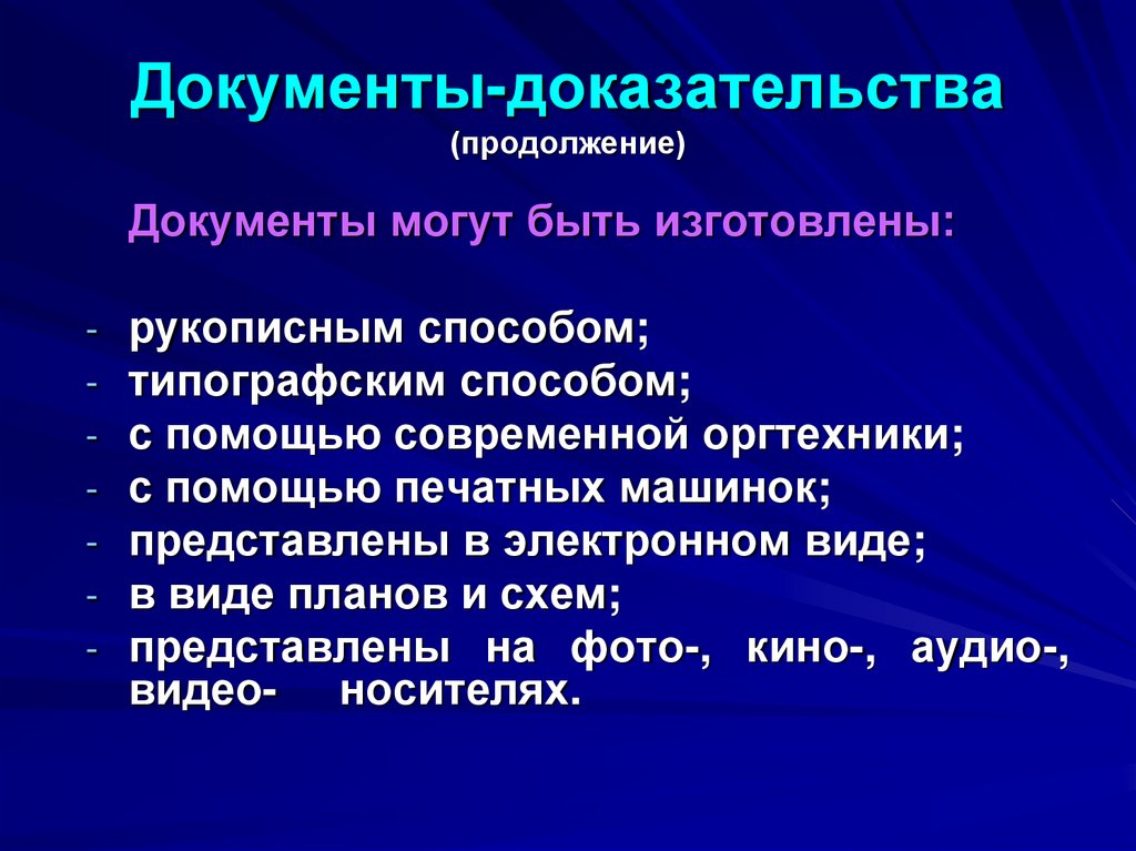 Документы-доказательства (продолжение)
