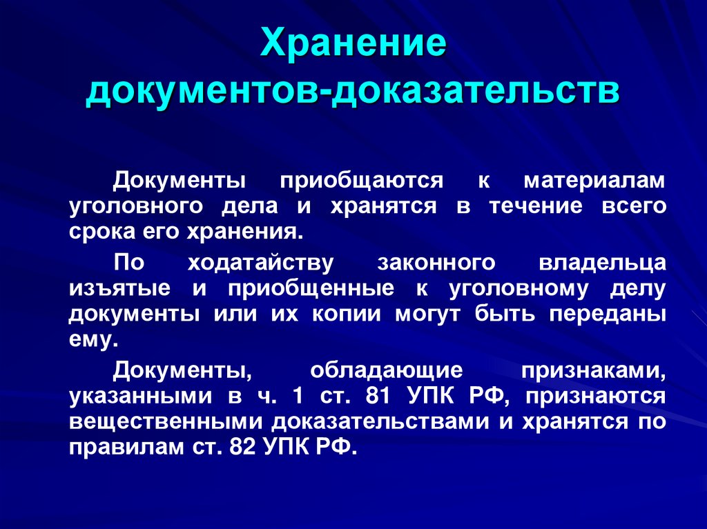 Хранение документов-доказательств
