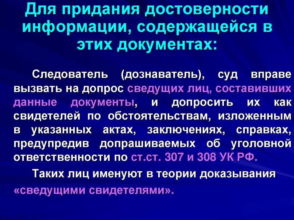 Для придания достоверности информации, содержащейся в этих документах: