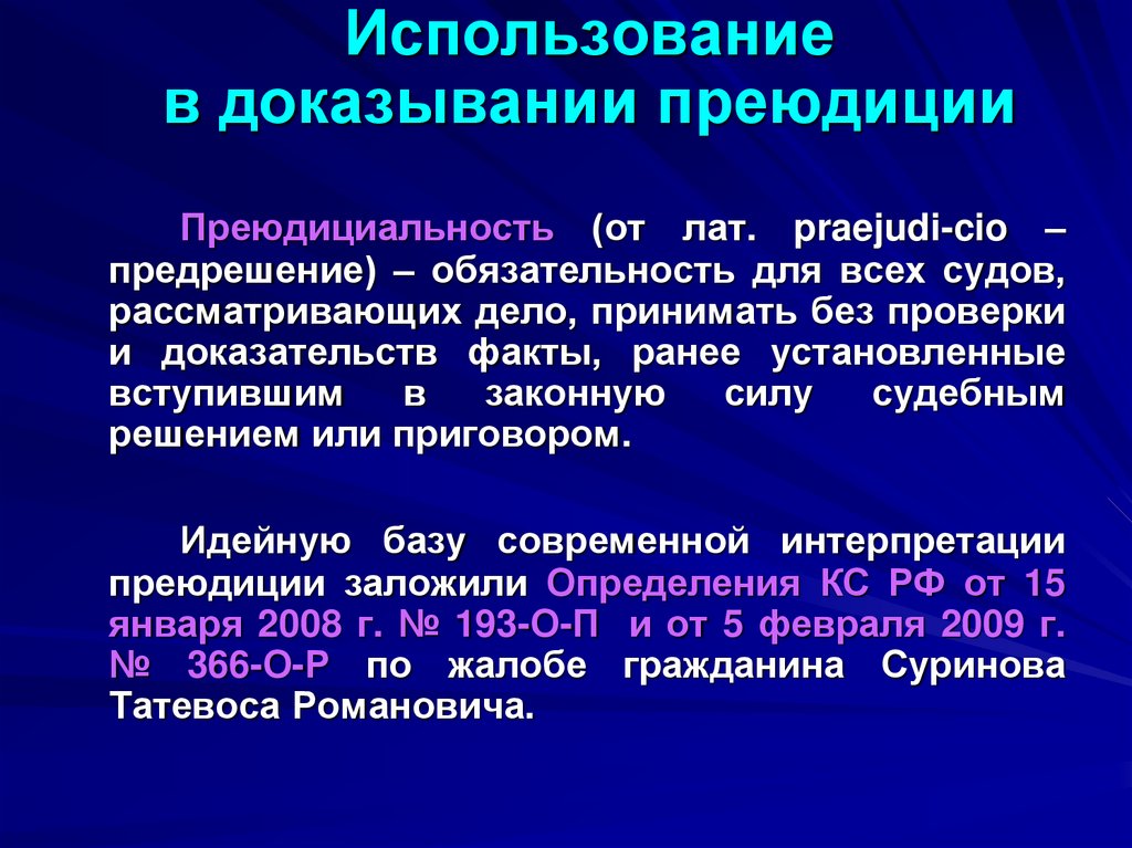 Использование в доказывании преюдиции