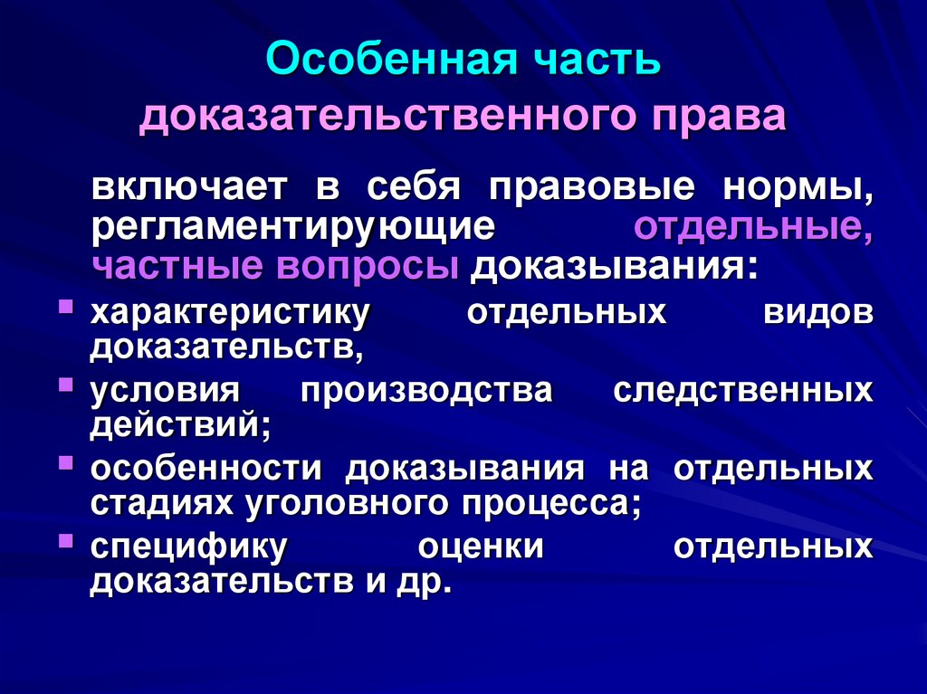 Особенная часть доказательственного права