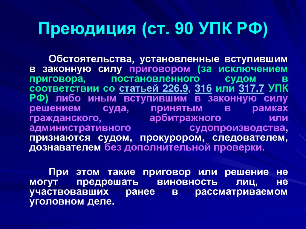 Преюдиция (ст. 90 УПК РФ)