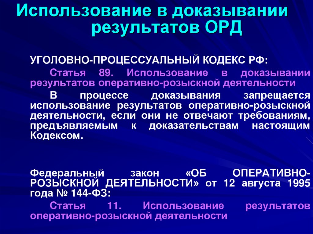 Использование в доказывании результатов ОРД