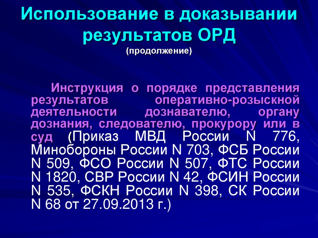 Использование в доказывании результатов ОРД (продолжение)