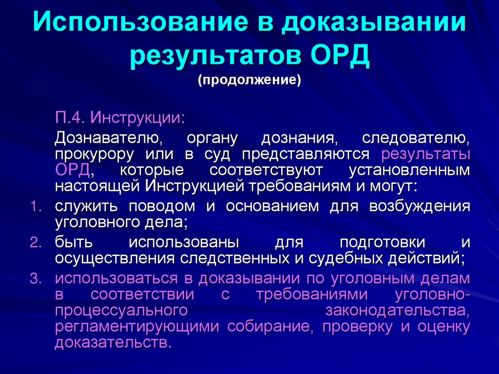 Использование в доказывании результатов ОРД (продолжение)