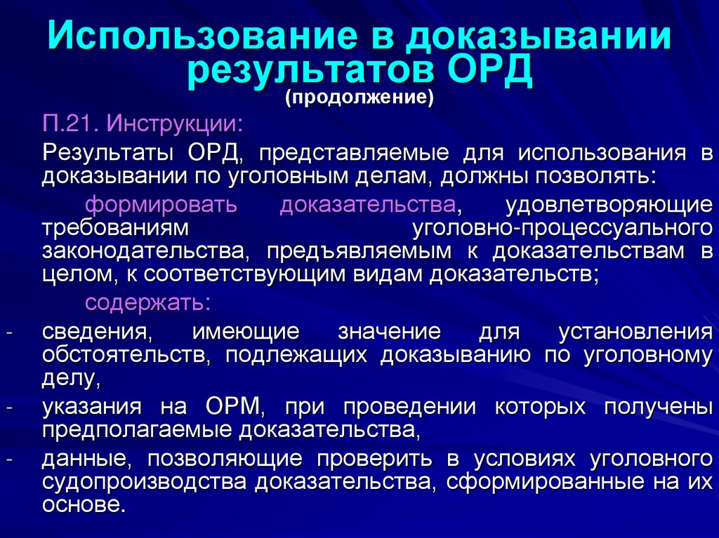 Использование в доказывании результатов ОРД (продолжение)