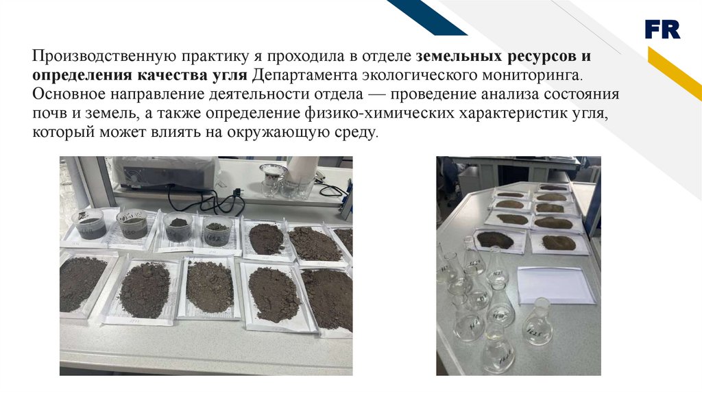 Производственную практику я проходила в отделе земельных ресурсов и определения качества угля Департамента экологического