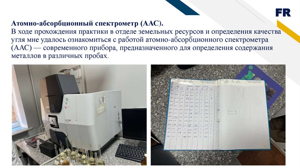 Атомно-абсорбционный спектрометр (ААС). В ходе прохождения практики в отделе земельных ресурсов и определения качества угля мне