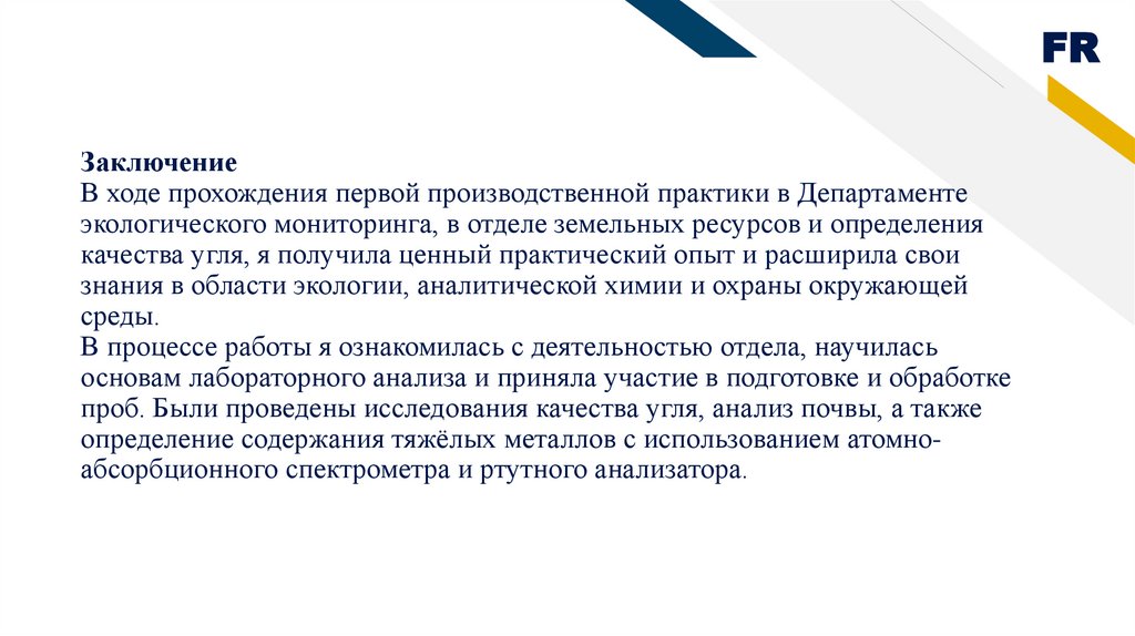 Заключение В ходе прохождения первой производственной практики в Департаменте экологического мониторинга, в отделе земельных