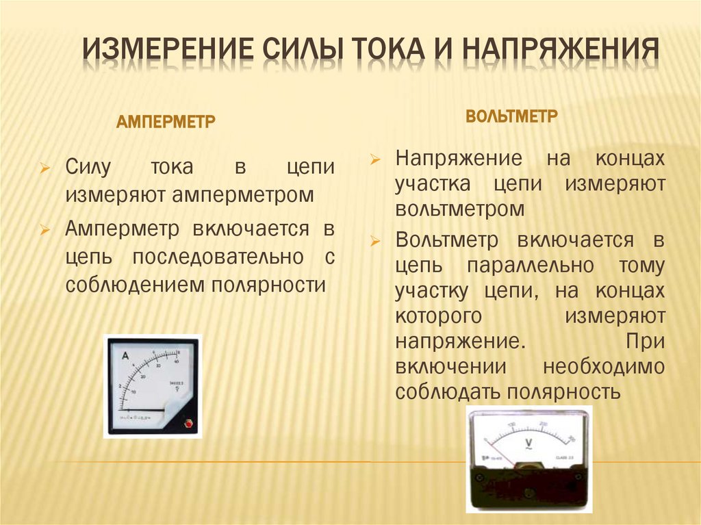 Измерение силы тока и напряжения
