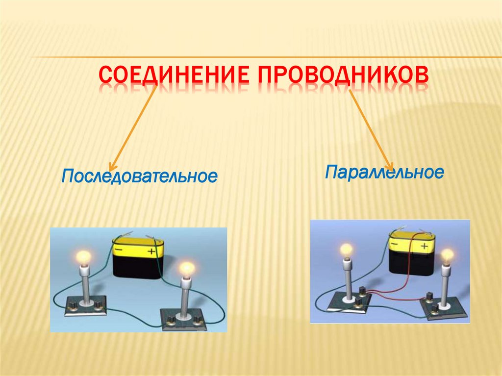 Соединение проводников