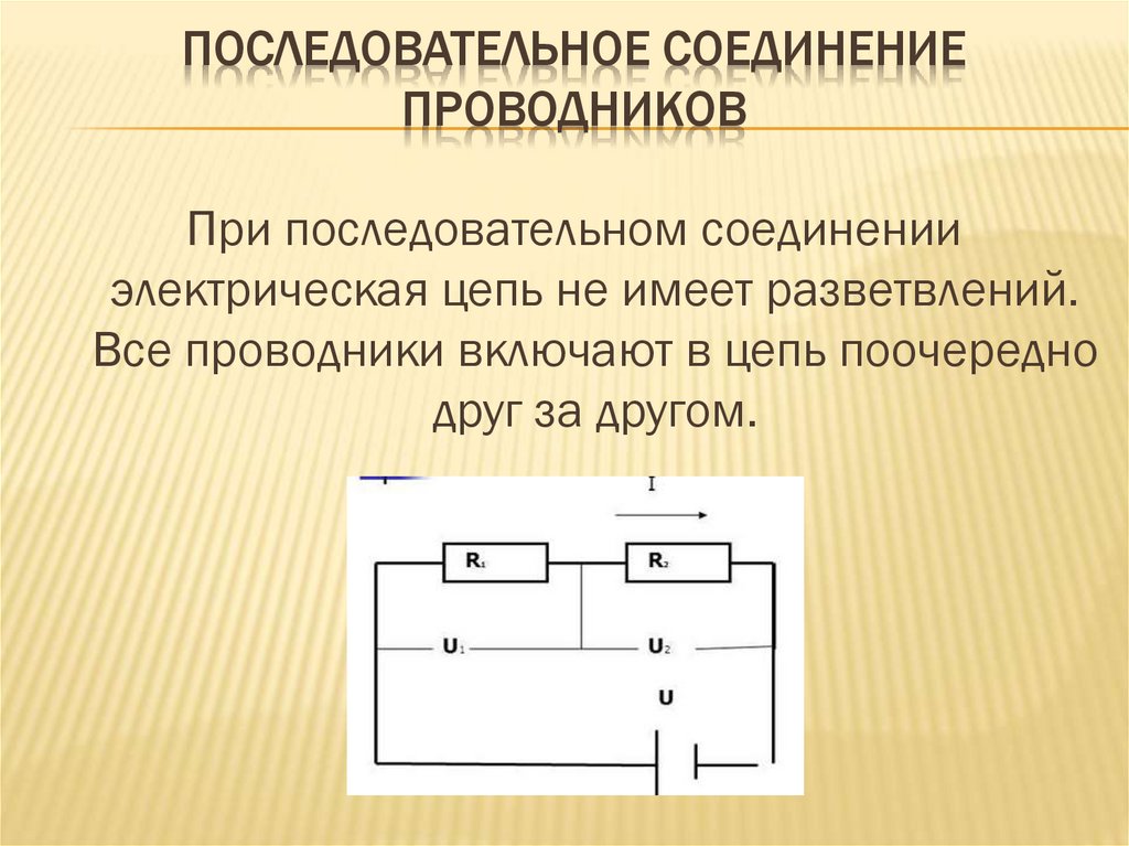 Последовательное соединение проводников