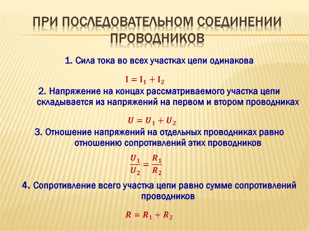 При последовательном соединении проводников