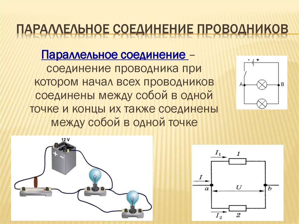 Параллельное соединение проводников