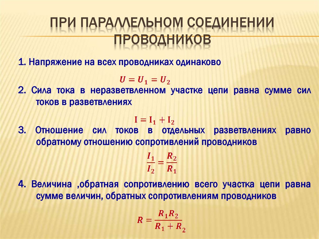 При параллельном соединении проводников