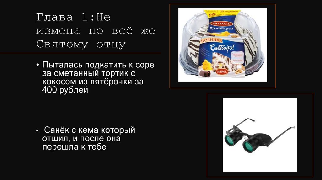 Глава 1:Не измена но всё же Святому отцу