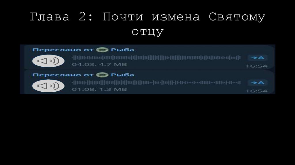 Глава 2: Почти измена Святому отцу