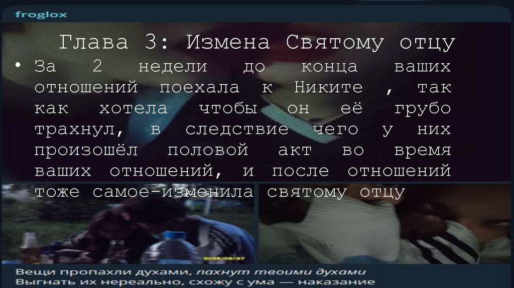 Глава 3: Измена Святому отцу