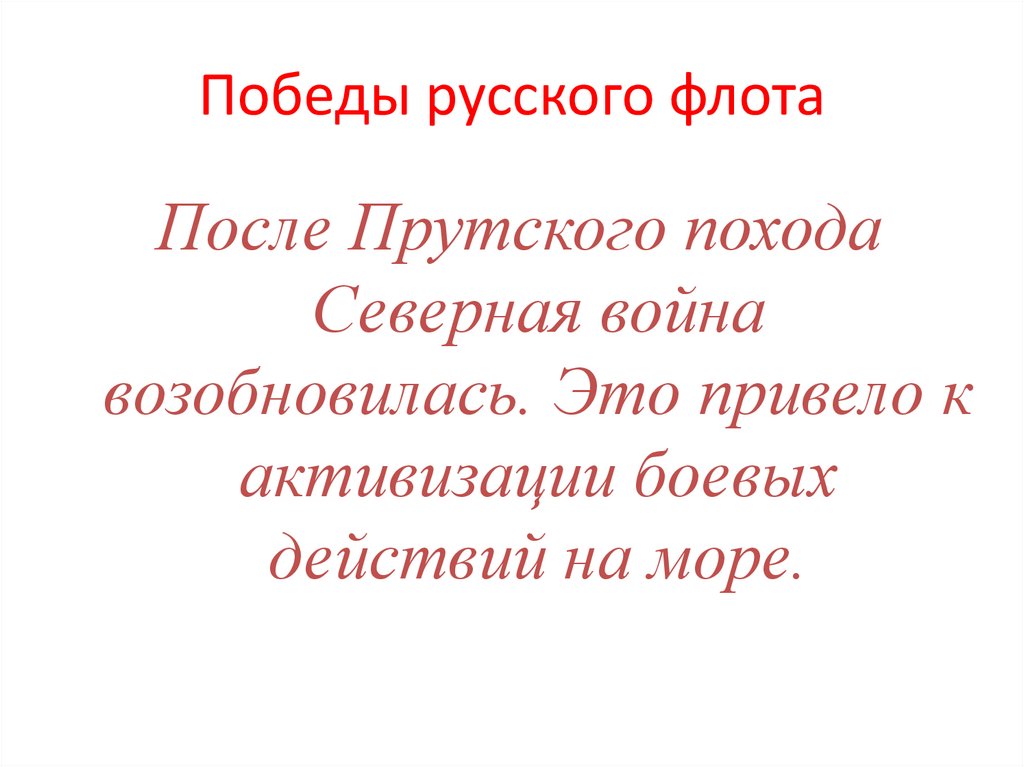 Победы русского флота