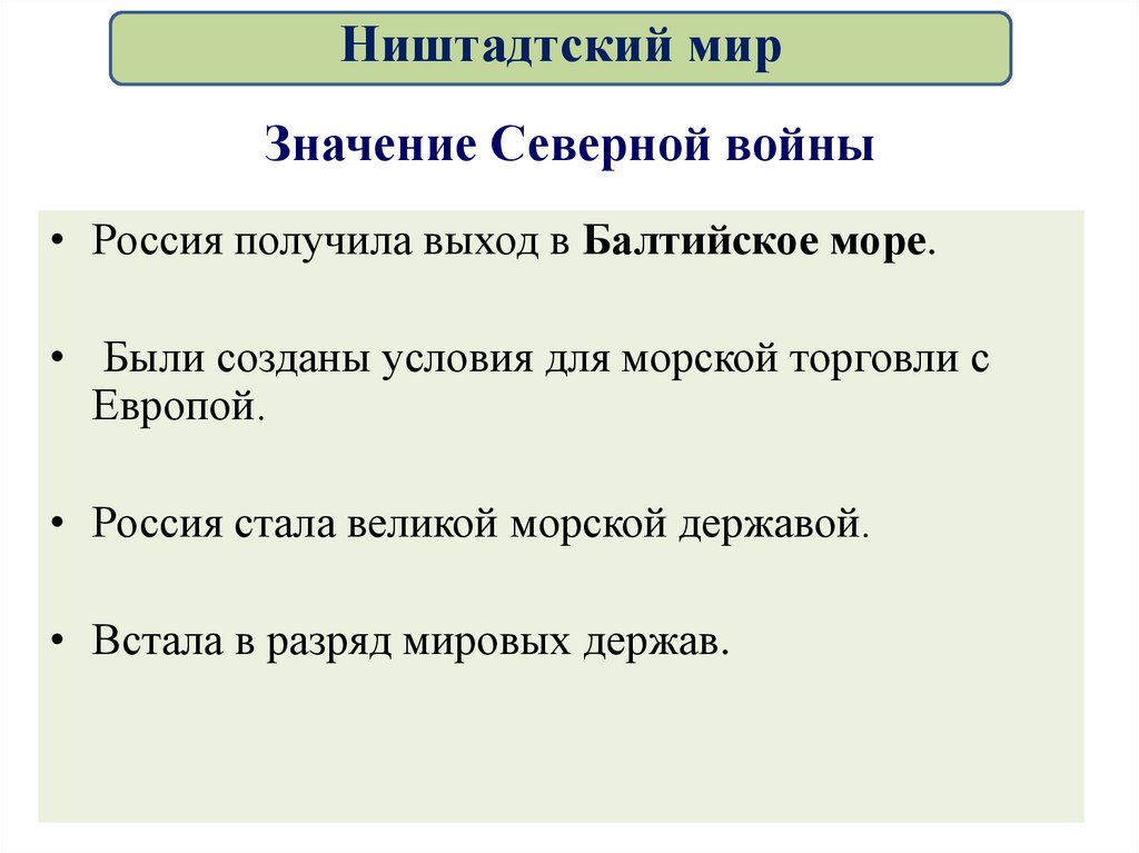 Значение Северной войны