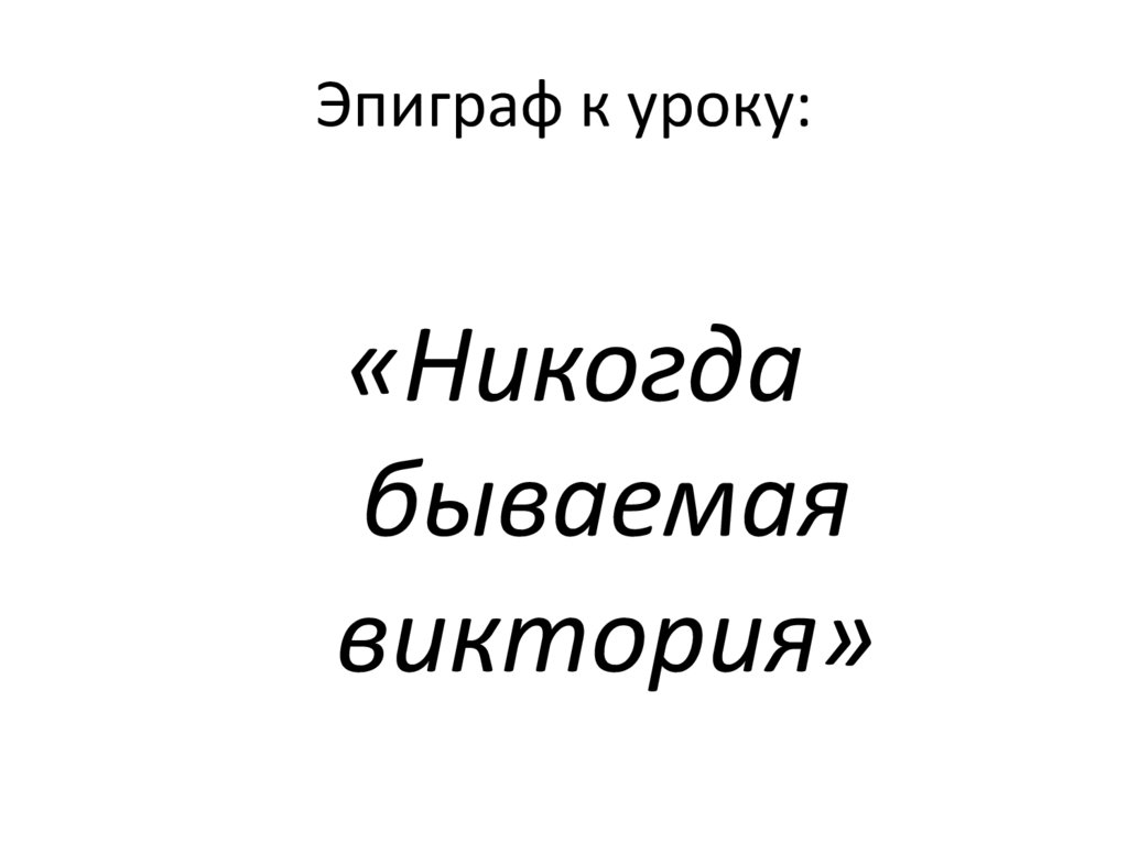 Эпиграф к уроку: