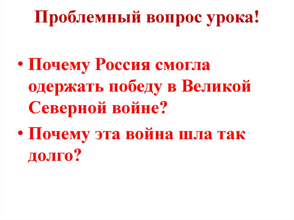 Проблемный вопрос урока!