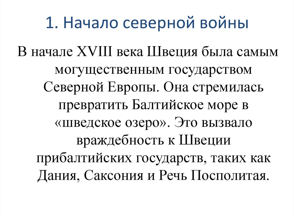 1. Начало северной войны