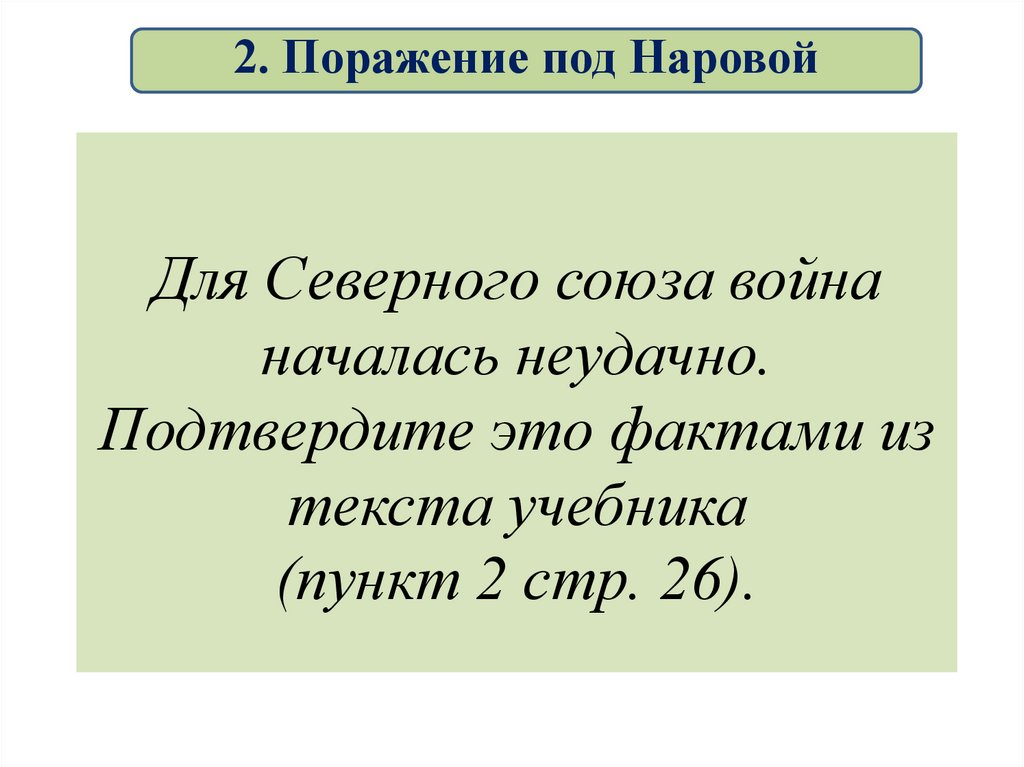 Для Северного союза война началась неудачно. Подтвердите это фактами из текста учебника (пункт 2 стр. 26).